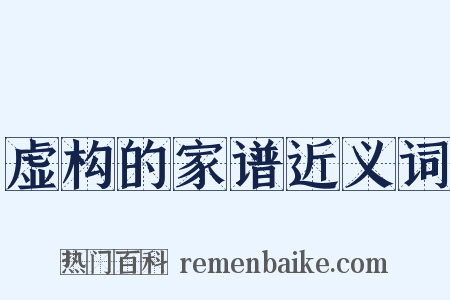虚构的家谱近义词是什么意思的图片
